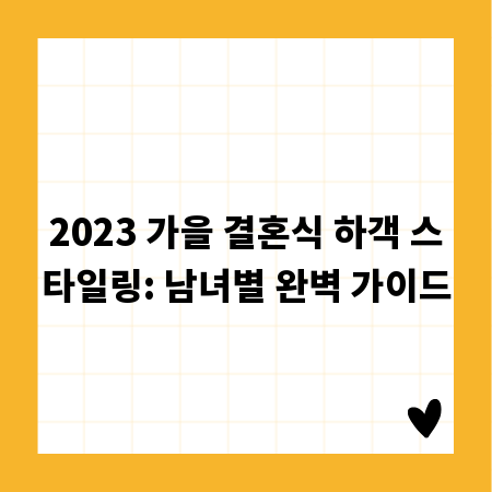2023 가을 결혼식 하객 스타일링: 남녀별 완벽 가이드