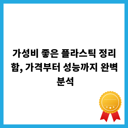 가성비 좋은 플라스틱 정리함, 가격부터 성능까지 완벽 분석