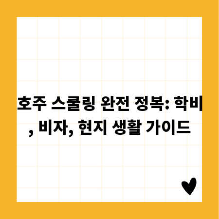 호주 스쿨링 완전 정복: 학비, 비자, 현지 생활 가이드