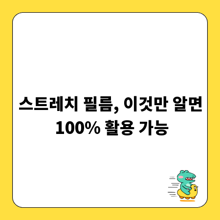 스트레치 필름, 이것만 알면 100% 활용 가능