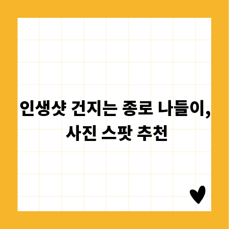 인생샷 건지는 종로 나들이, 사진 스팟 추천