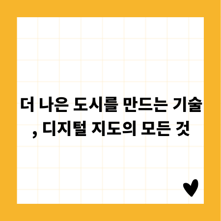 더 나은 도시를 만드는 기술, 디지털 지도의 모든 것
