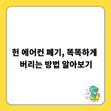 헌 에어컨 폐기, 똑똑하게 버리는 방법 알아보기
