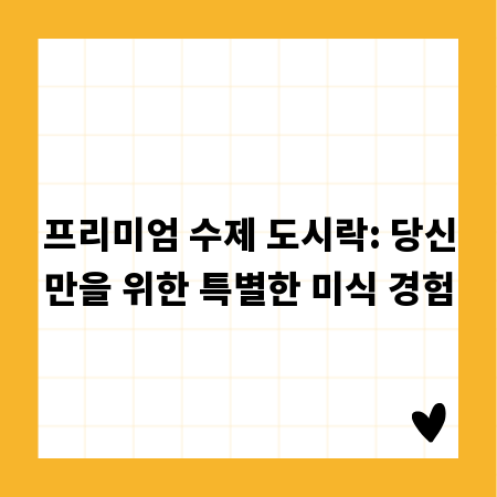 프리미엄 수제 도시락: 당신만을 위한 특별한 미식 경험