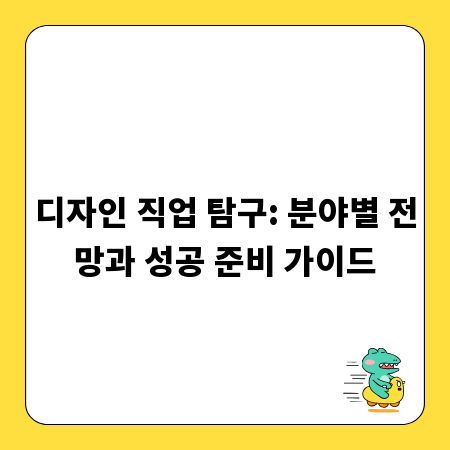 디자인 직업 탐구: 분야별 전망과 성공 준비 가이드