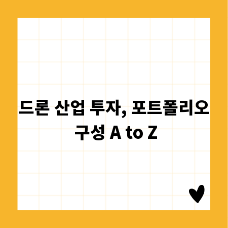 드론 산업 투자, 포트폴리오 구성 A to Z