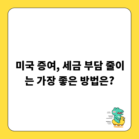 미국 증여, 세금 부담 줄이는 가장 좋은 방법은?