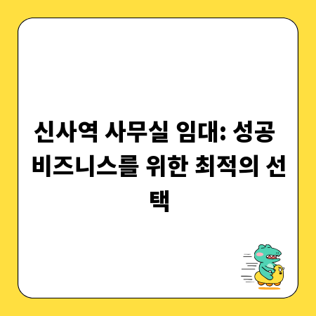 신사역 사무실 임대: 성공 비즈니스를 위한 최적의 선택