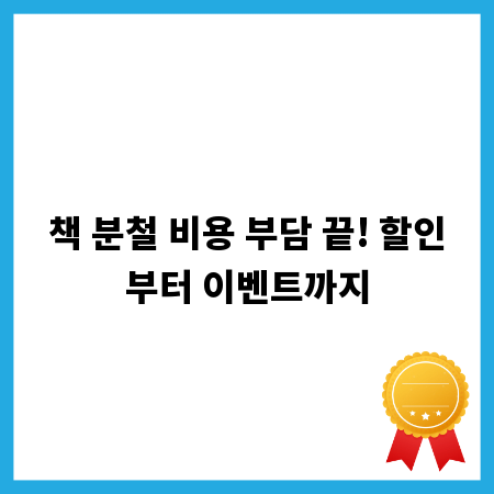 책 분철 비용 부담 끝! 할인부터 이벤트까지