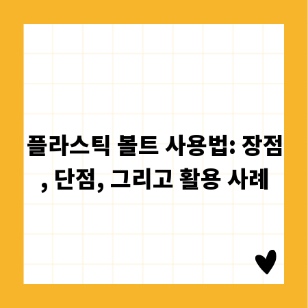 플라스틱 볼트 사용법: 장점, 단점, 그리고 활용 사례