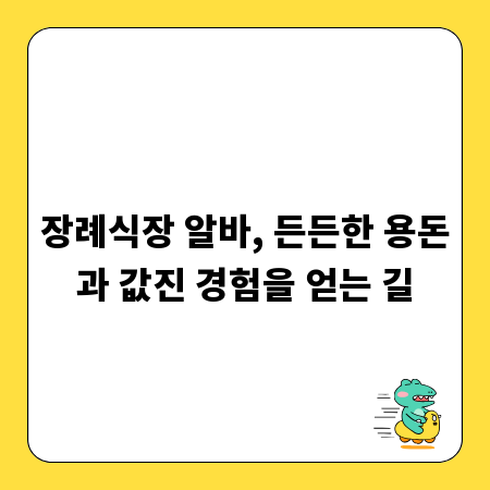 장례식장 알바, 든든한 용돈과 값진 경험을 얻는 길