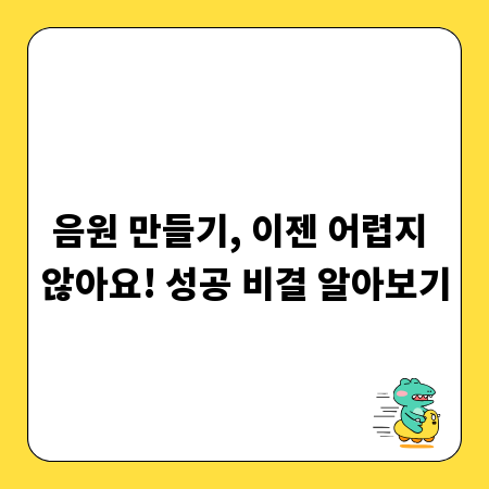 음원 만들기, 이젠 어렵지 않아요! 성공 비결 알아보기