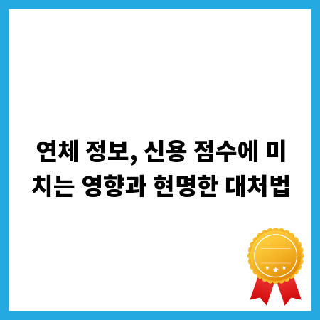 연체 정보, 신용 점수에 미치는 영향과 현명한 대처법