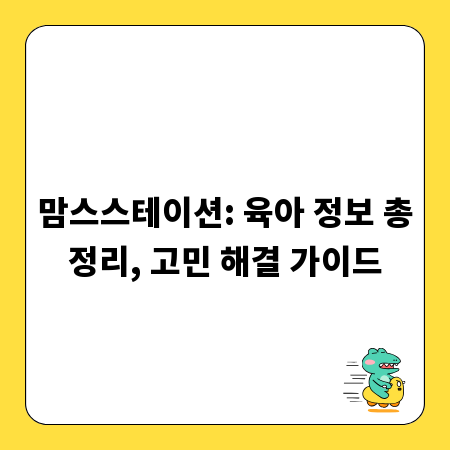맘스스테이션: 육아 정보 총정리, 고민 해결 가이드