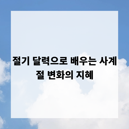 절기 달력으로 배우는 사계절 변화의 지혜