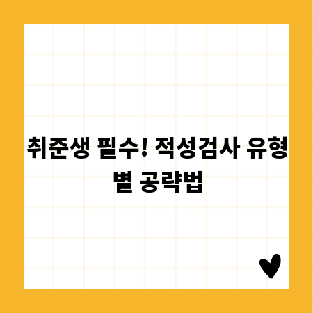 취준생 필수! 적성검사 유형별 공략법