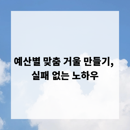 예산별 맞춤 거울 만들기, 실패 없는 노하우