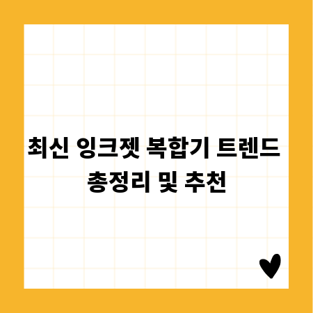 최신 잉크젯 복합기 트렌드 총정리 및 추천