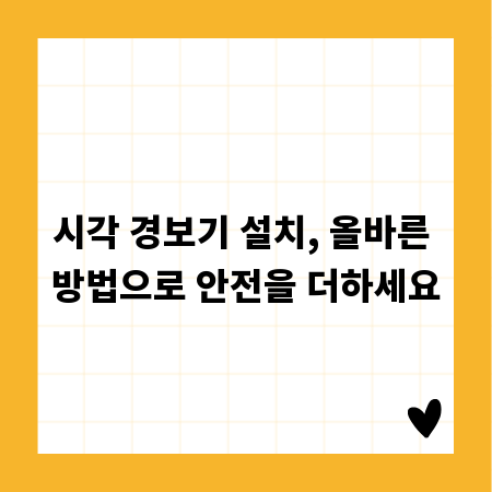 시각 경보기 설치, 올바른 방법으로 안전을 더하세요