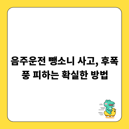 음주운전 뺑소니 사고, 후폭풍 피하는 확실한 방법