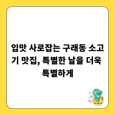 입맛 사로잡는 구래동 소고기 맛집, 특별한 날을 더욱 특별하게