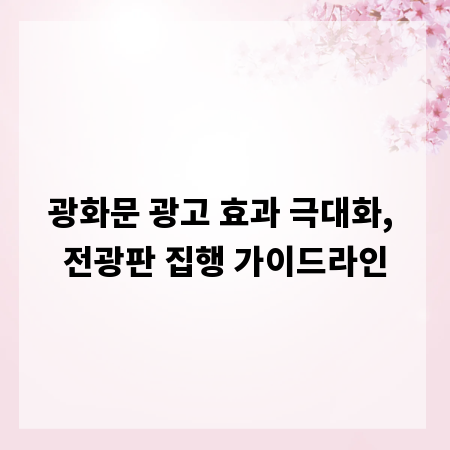 광화문 광고 효과 극대화, 전광판 집행 가이드라인