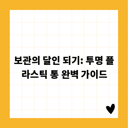 보관의 달인 되기: 투명 플라스틱 통 완벽 가이드