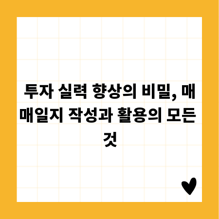 투자 실력 향상의 비밀, 매매일지 작성과 활용의 모든 것