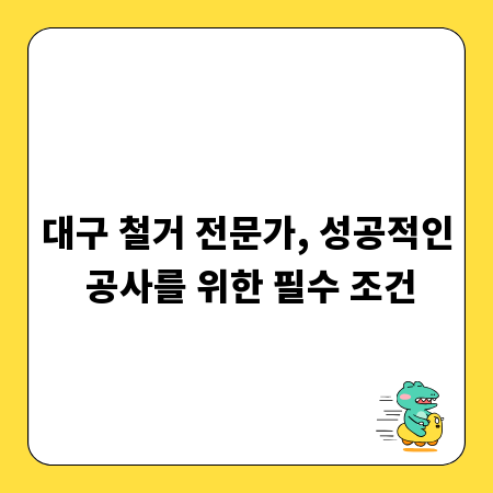 대구 철거 전문가, 성공적인 공사를 위한 필수 조건