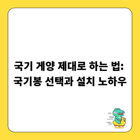 국기 게양 제대로 하는 법: 국기봉 선택과 설치 노하우