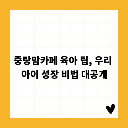 중랑맘카페 육아 팁, 우리 아이 성장 비법 대공개