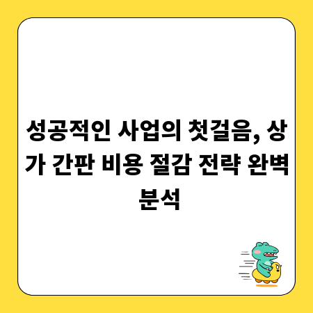성공적인 사업의 첫걸음, 상가 간판 비용 절감 전략 완벽 분석