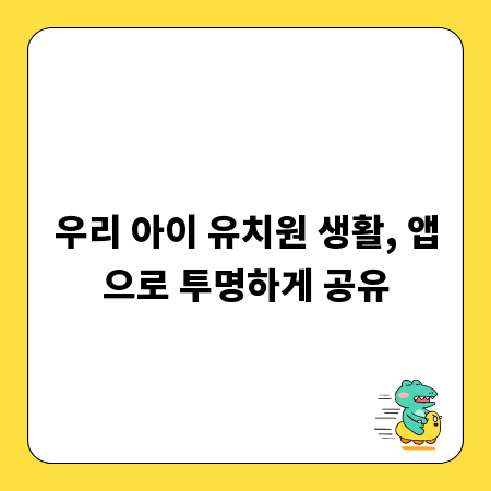 우리 아이 유치원 생활, 앱으로 투명하게 공유