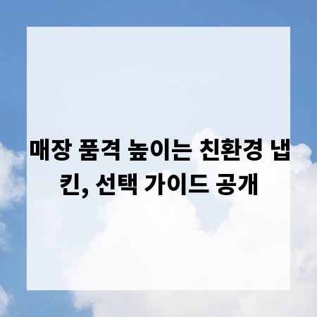 매장 품격 높이는 친환경 냅킨, 선택 가이드 공개