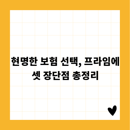 현명한 보험 선택, 프라임에셋 장단점 총정리