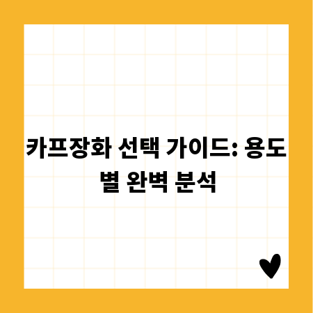 카프장화 선택 가이드: 용도별 완벽 분석