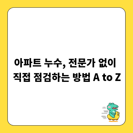 아파트 누수, 전문가 없이 직접 점검하는 방법 A to Z