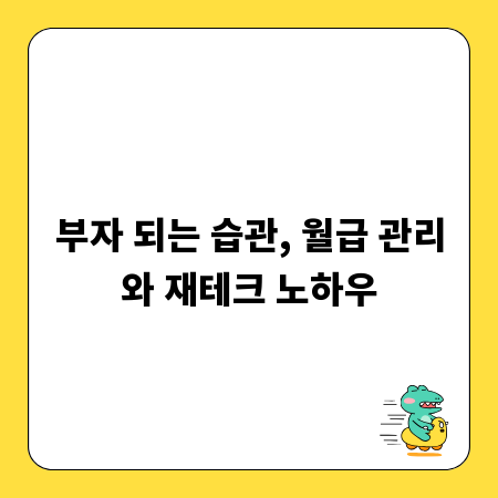 부자 되는 습관, 월급 관리와 재테크 노하우