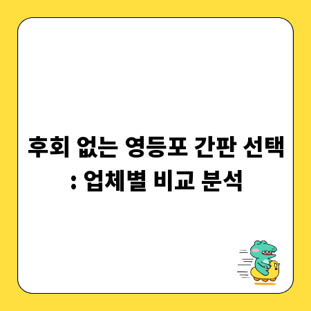 후회 없는 영등포 간판 선택: 업체별 비교 분석