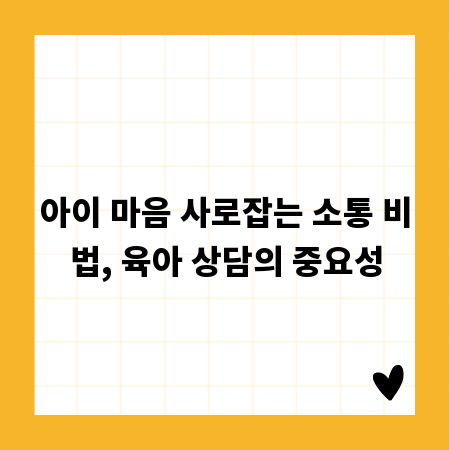 아이 마음 사로잡는 소통 비법, 육아 상담의 중요성