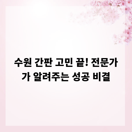 수원 간판 고민 끝! 전문가가 알려주는 성공 비결