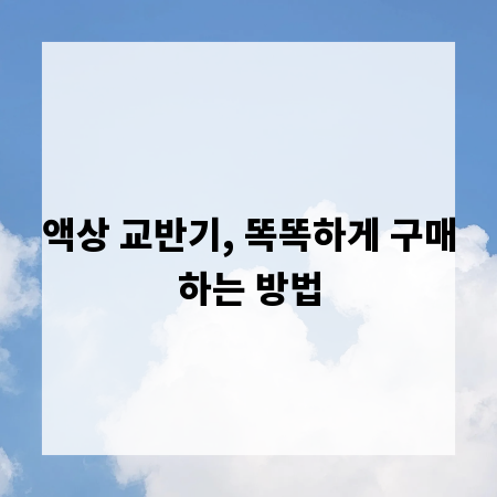 액상 교반기, 똑똑하게 구매하는 방법
