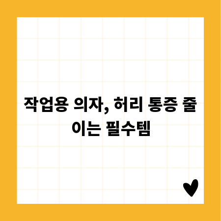 작업용 의자, 허리 통증 줄이는 필수템