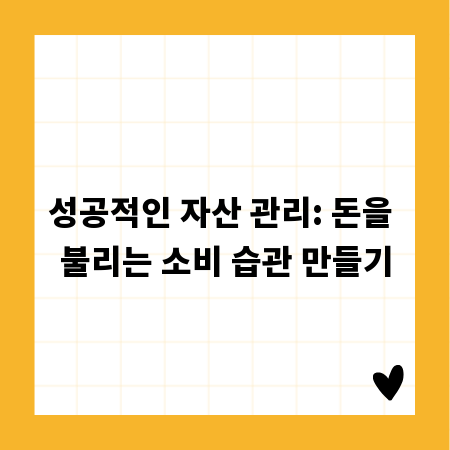 성공적인 자산 관리: 돈을 불리는 소비 습관 만들기
