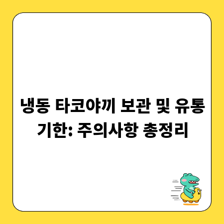 냉동 타코야끼 보관 및 유통기한: 주의사항 총정리
