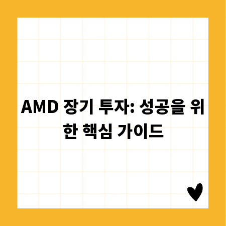 AMD 장기 투자: 성공을 위한 핵심 가이드