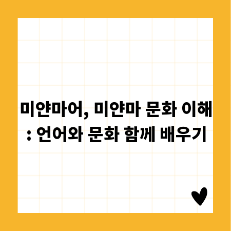 미얀마어, 미얀마 문화 이해: 언어와 문화 함께 배우기