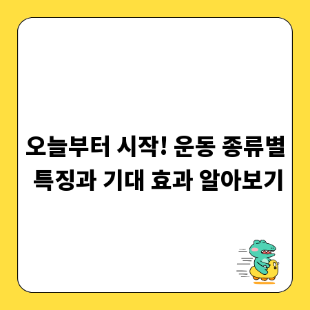 오늘부터 시작! 운동 종류별 특징과 기대 효과 알아보기