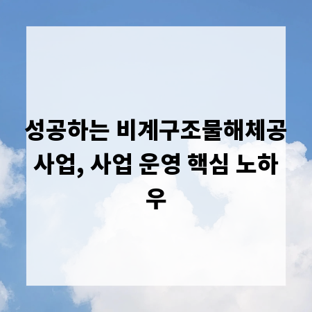 성공하는 비계구조물해체공사업, 사업 운영 핵심 노하우