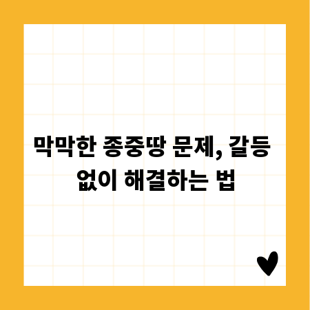 막막한 종중땅 문제, 갈등 없이 해결하는 법